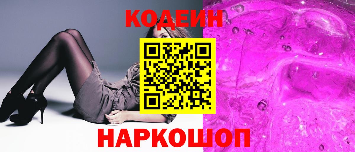 Кодеин Purple Drank  Кодеиновый сироп Lean напиток Lean (лин)  Вход с VPN  Кирово-Чепецк 